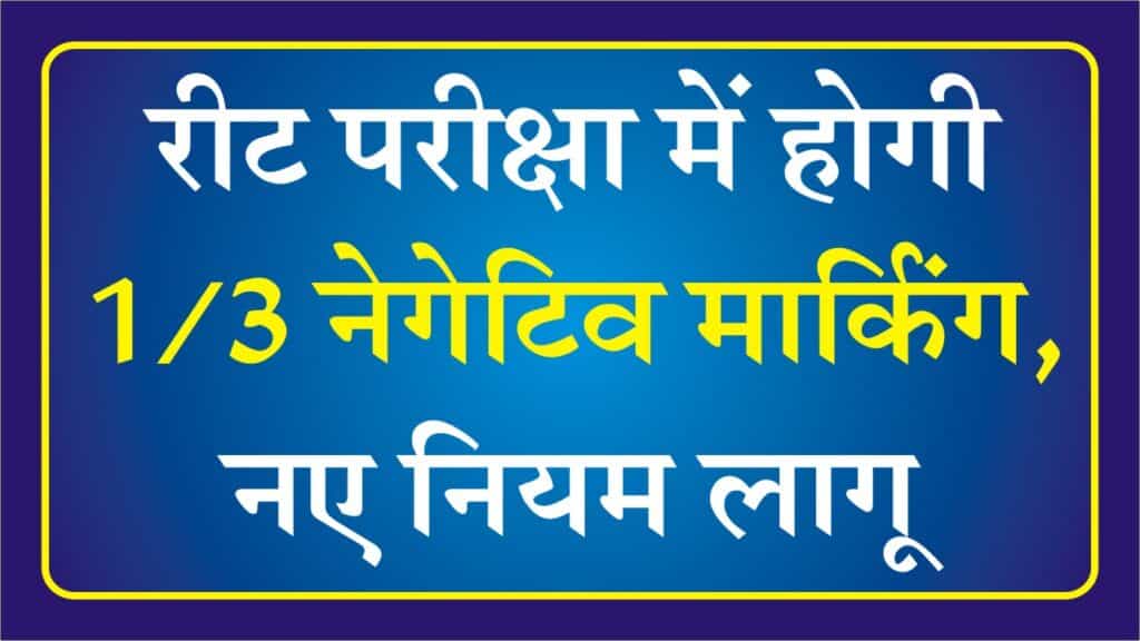 REET Negative Marking 2025