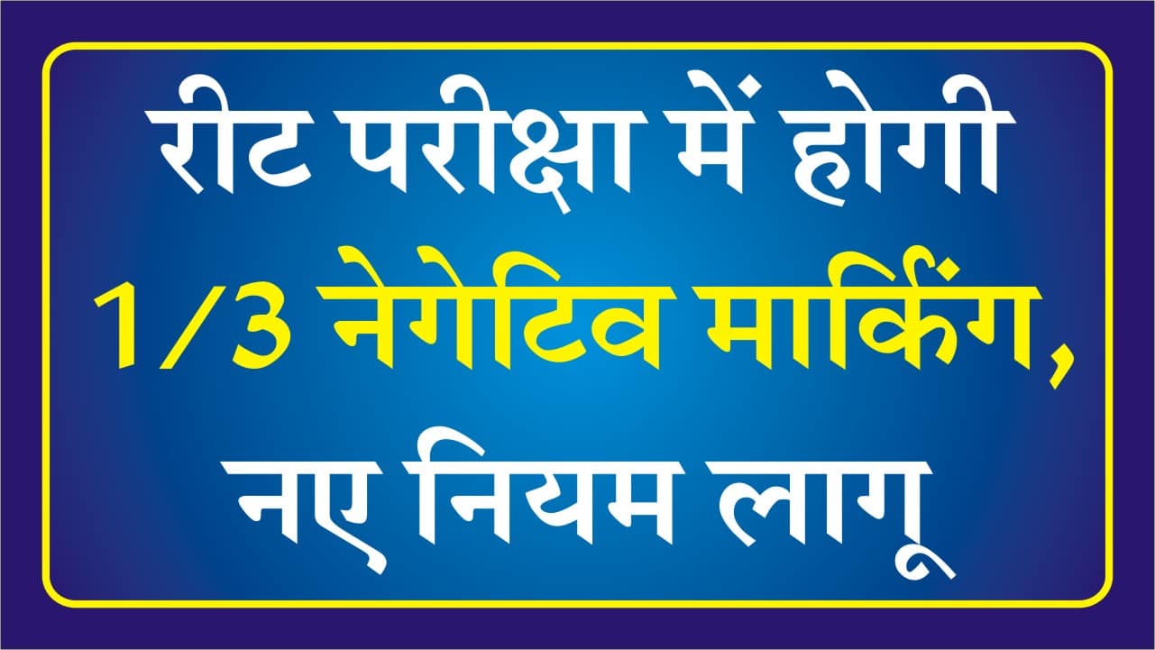 REET Negative Marking 2025